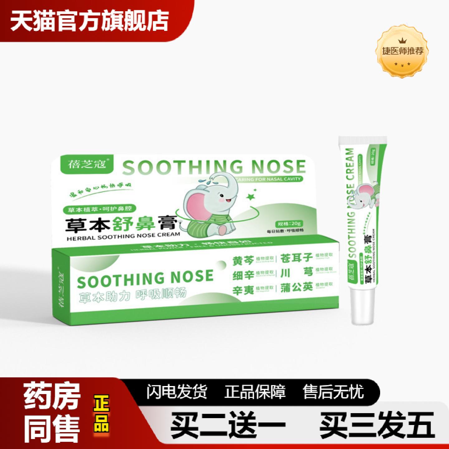 捷医师推荐蓓芝寇草本舒鼻膏外用换季冬季鼻干鼻塞鼻痒流涕儿童舒