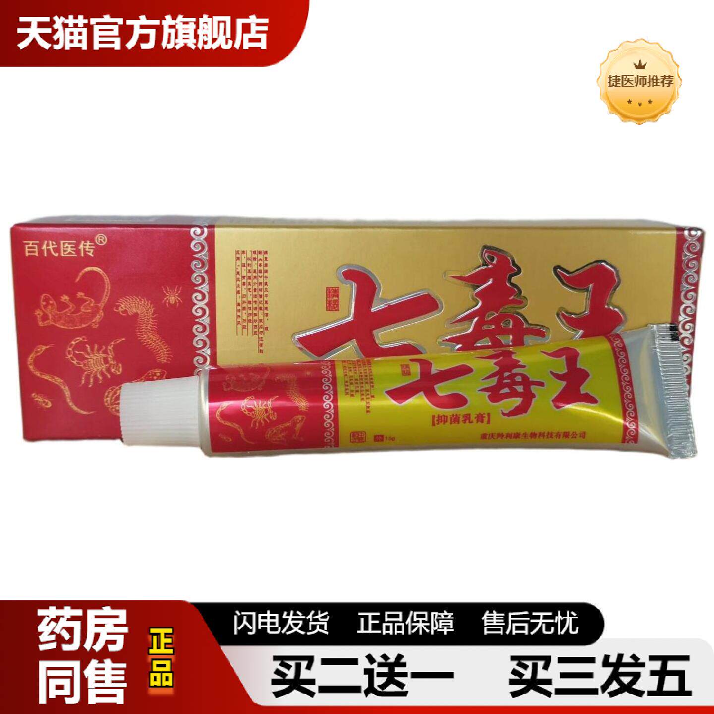 捷医师推荐百医传七毒王15g七毒王乳膏