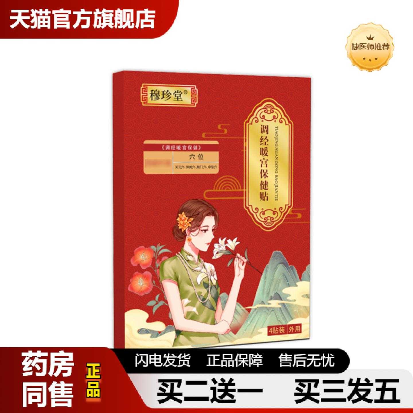 天猫正品宫暖贴姨妈期经期膏贴女生经期手脚冰凉艾草艾灸贴穆珍堂