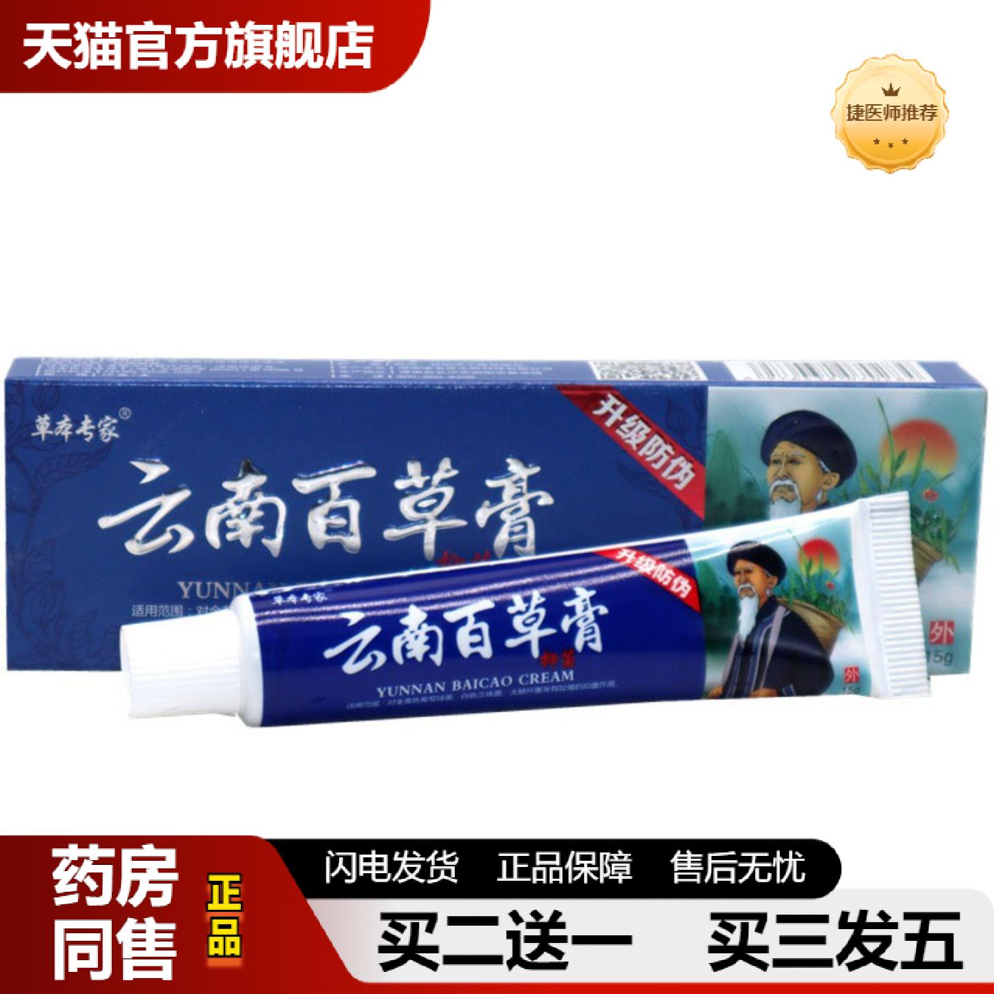 捷医师推荐当天草本专家云南百草膏草本乳膏皮肤外用软膏