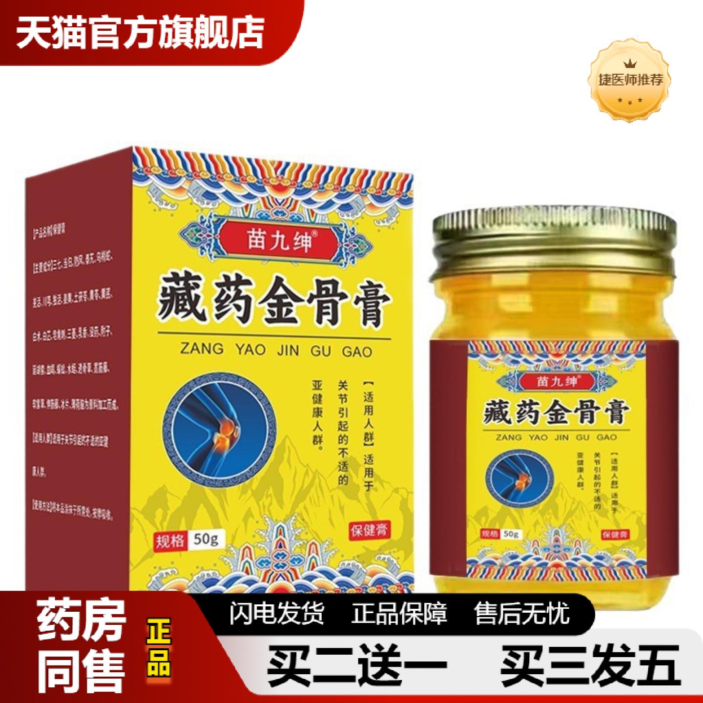 捷医师推荐苗九绅藏金骨膏外用50g腰椎颈椎肩周涂抹按摩膏
