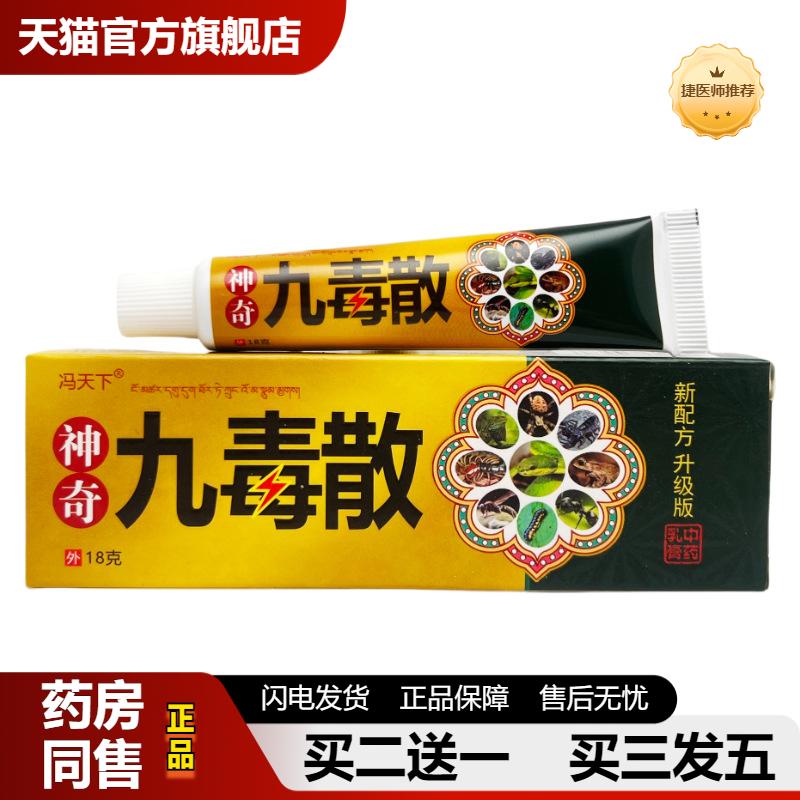 捷医师推荐冯天下九毒散抑菌乳膏18g0957