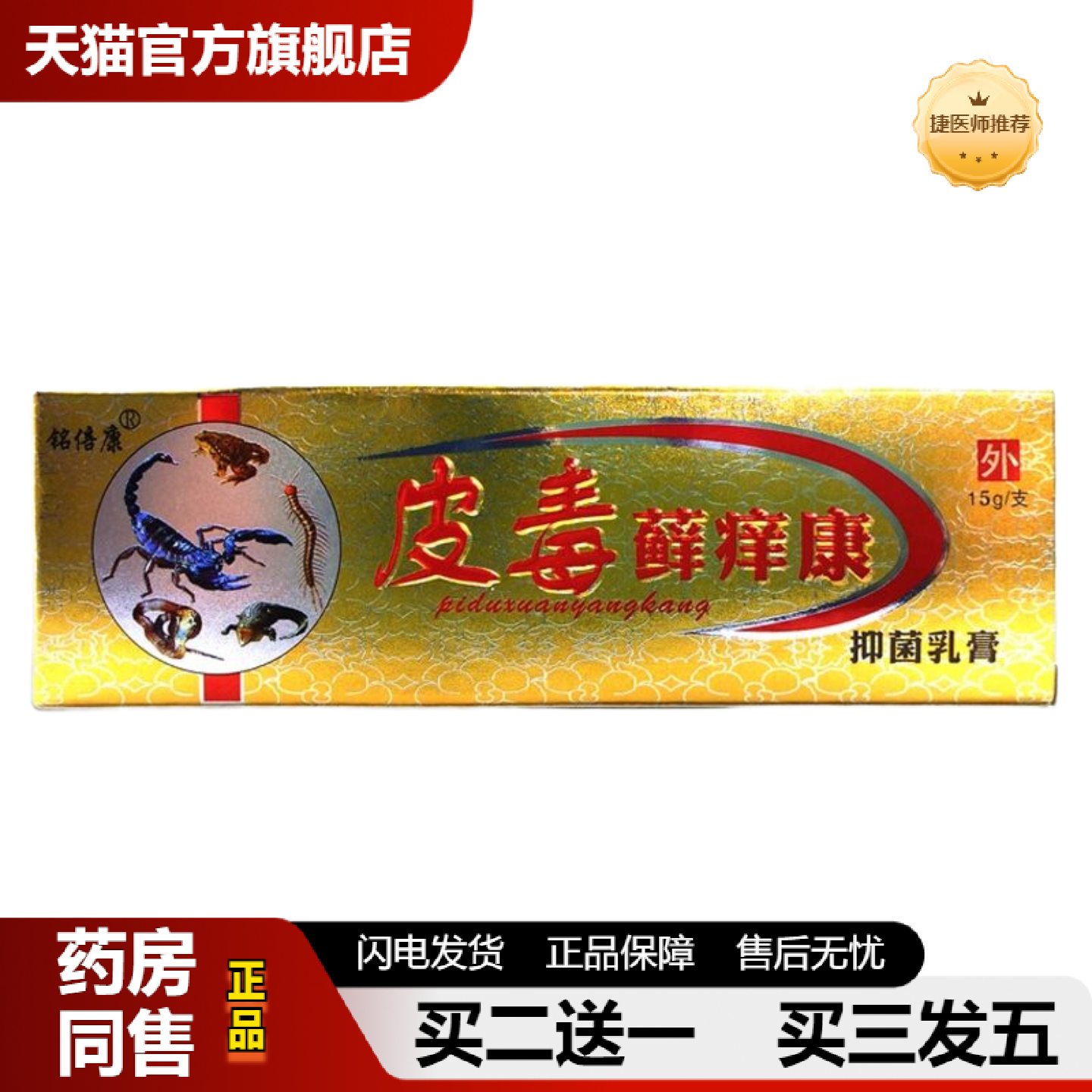 捷医师推荐铭倍康皮毒癣痒康草本抑菌乳膏成人皮肤外用膏