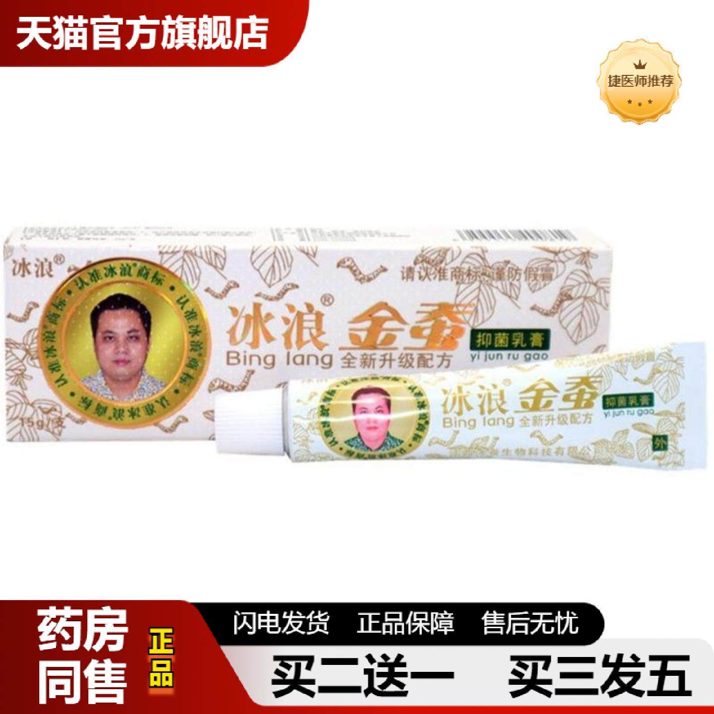 捷医师推荐冰浪金蚕草本乳膏软膏江西冰蚕升级版