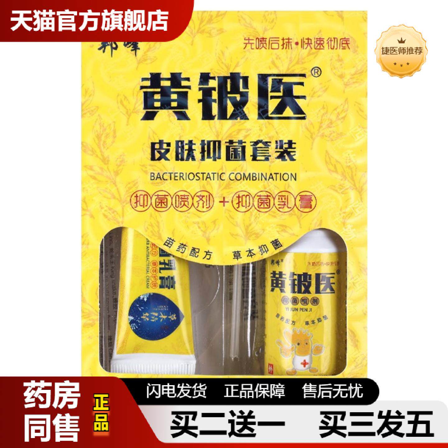 捷医师推荐邦峰黄铍医皮肤抑菌套装草本抑菌乳膏脱皮型喷剂外用正