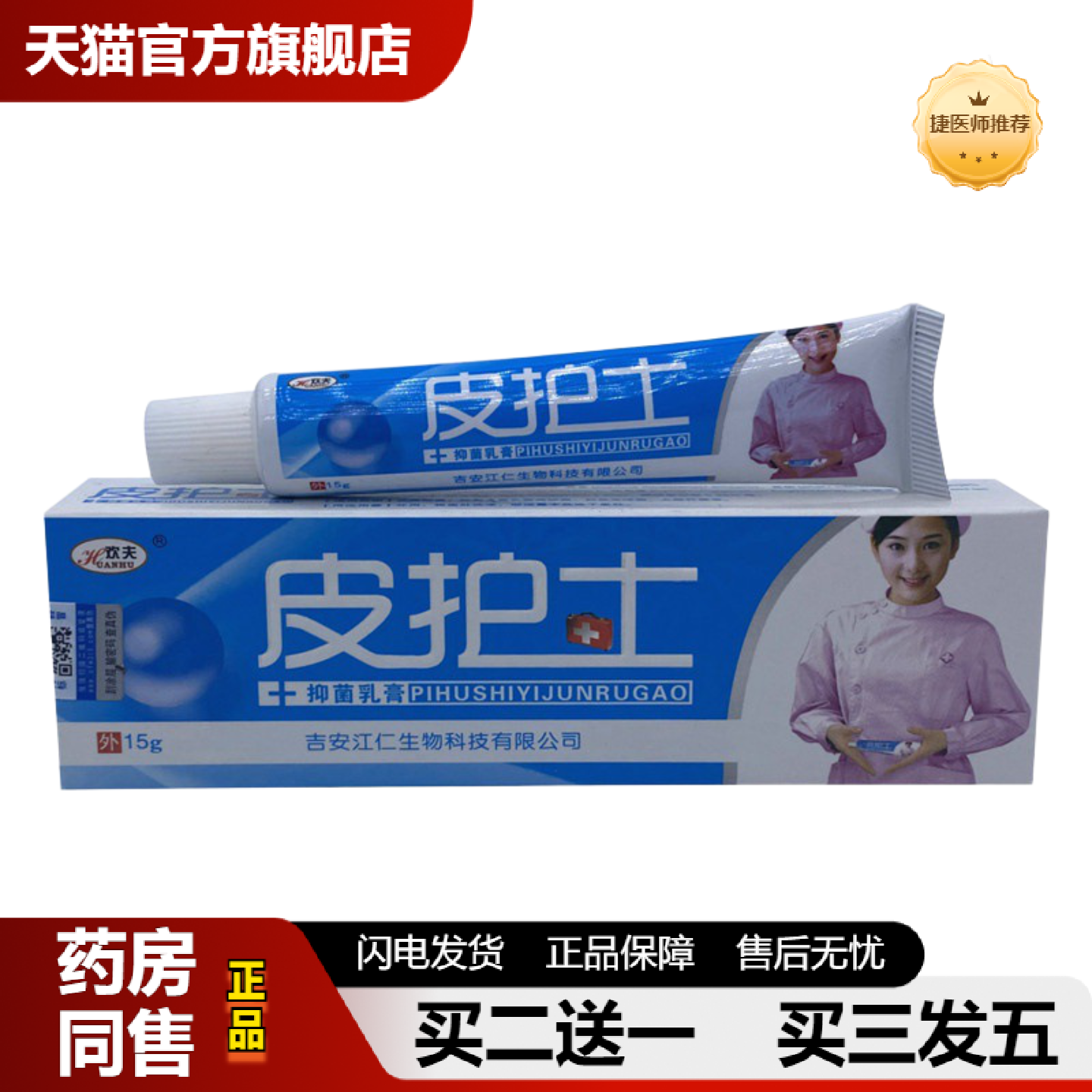 捷医师推荐欢夫皮护士乳膏皮护士软膏皮肤膏外