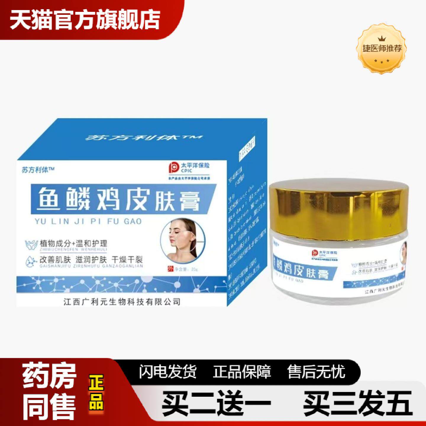 捷医师推荐鱼鳞鸡皮肤膏软化角质死皮缓解鸡皮肤修复膏