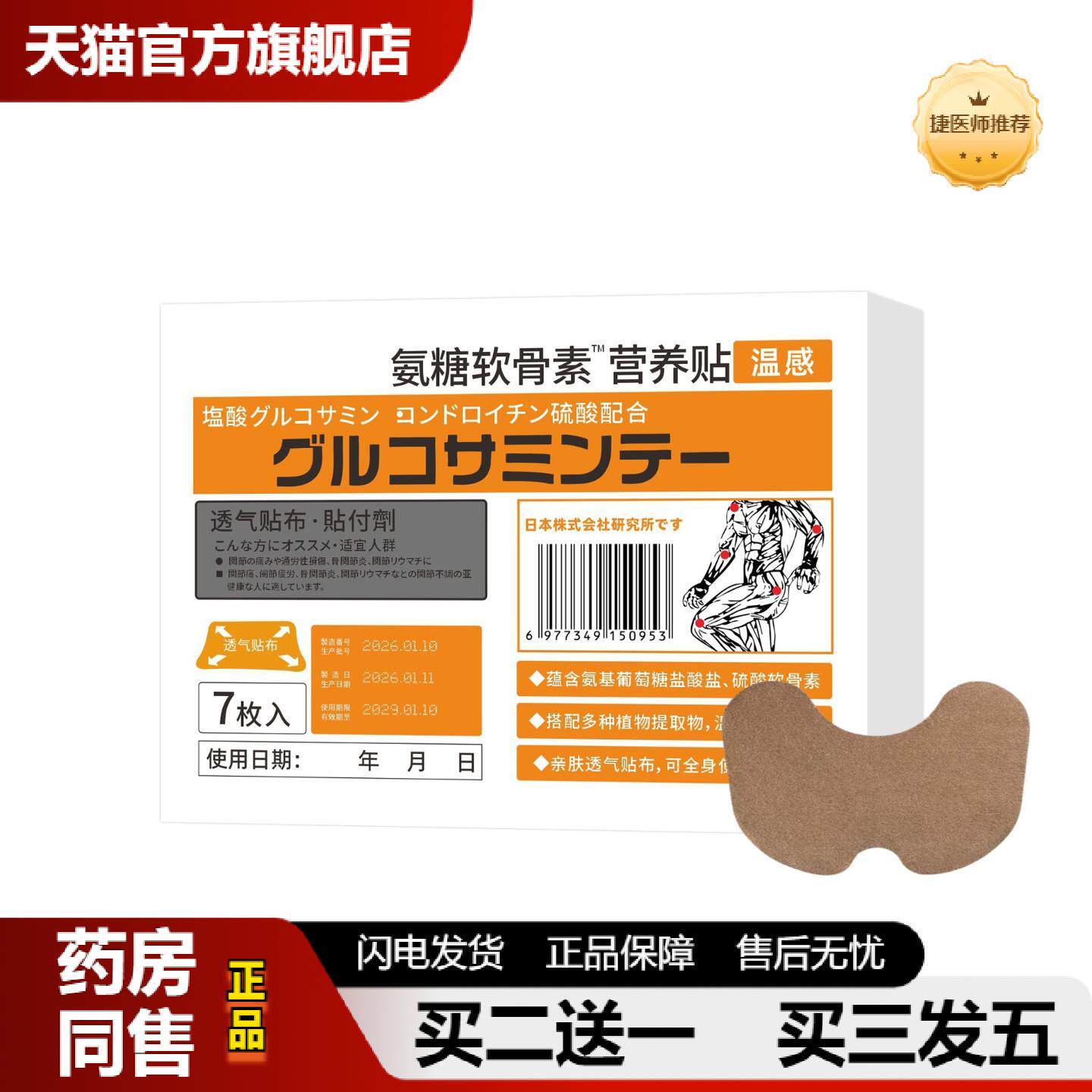 捷医师推荐直批氨糖软骨素营养贴中老年颈肩腰腿半月板全身关节膝