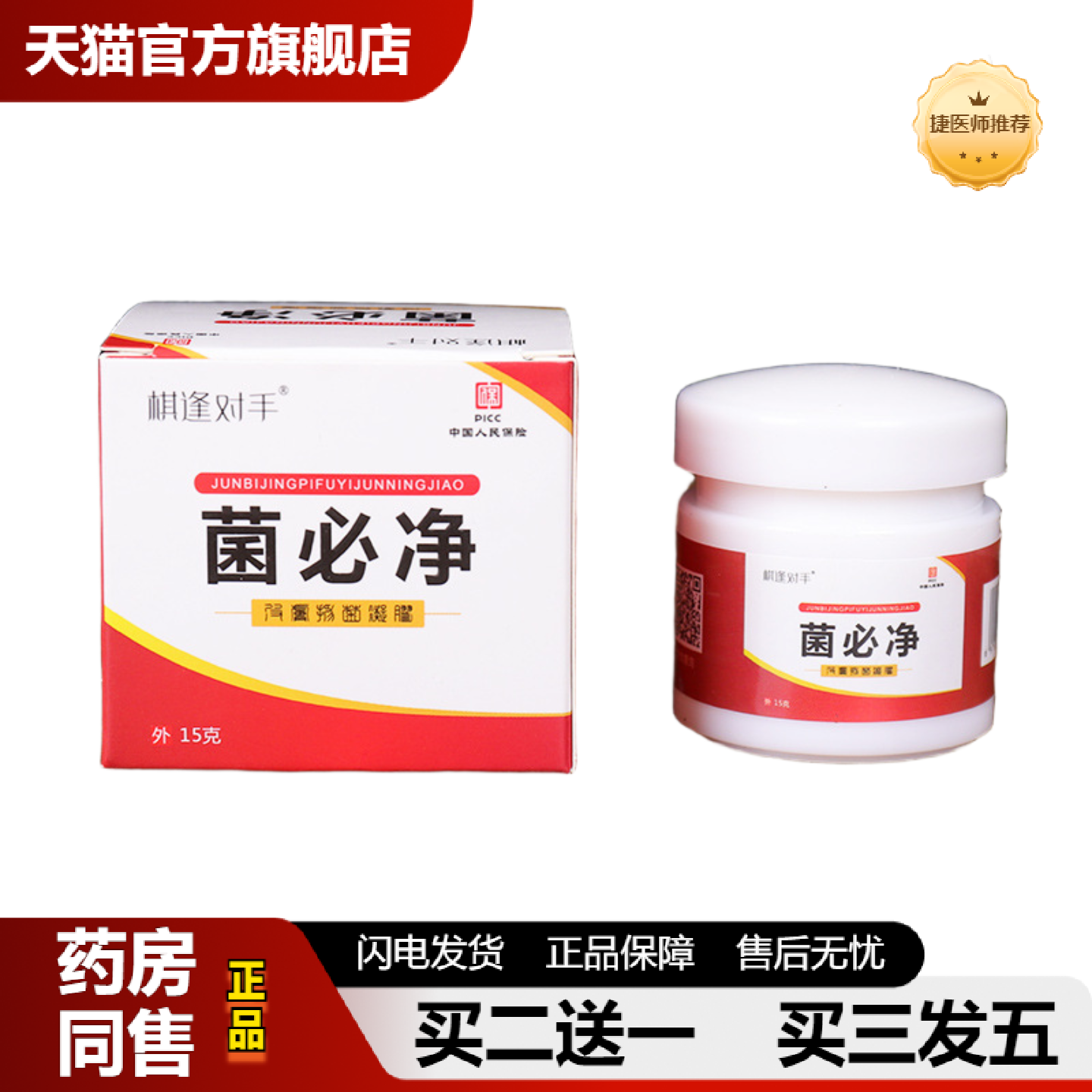 捷医师推荐菌必净软膏成人皮肤外用膏身体手部脚趾痒乳膏