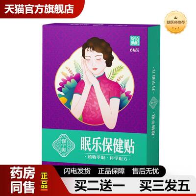 舒眠帖植物草本眠乐贴缓解睡不好利眠贴失眠穴位压力刺激天猫正品