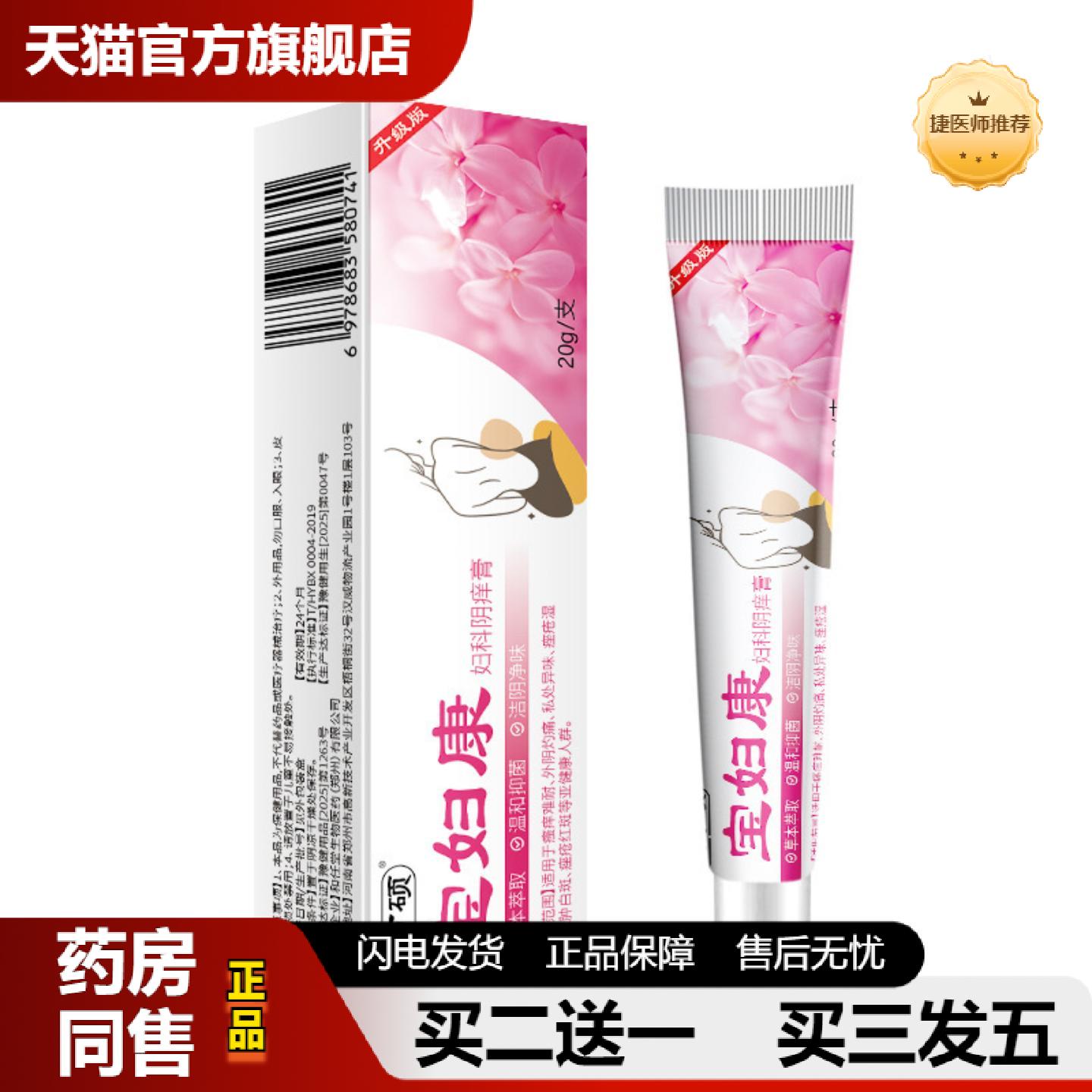 捷医师推荐妇宝康妇科阴痒膏抑菌乳膏外用大腿内侧痒草本软膏