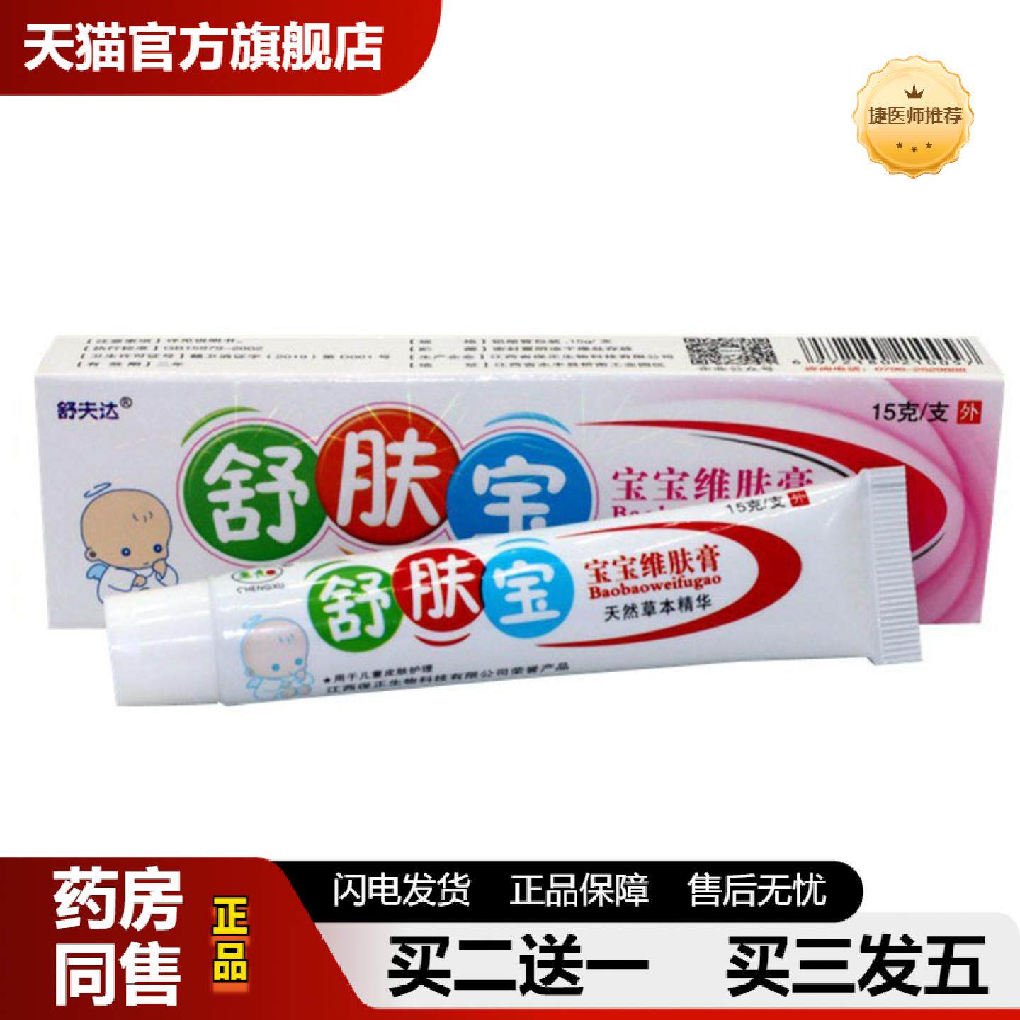 捷医师推荐当天舒夫达舒肤宝草本乳膏皮肤外用软膏