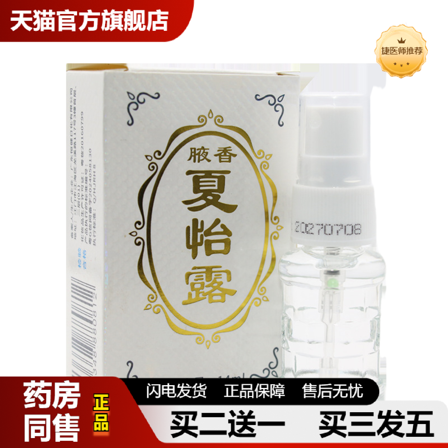 捷医师推荐恒健腋香夏怡露正品腋臭汗臭汗露留香喷剂香体露除臭净