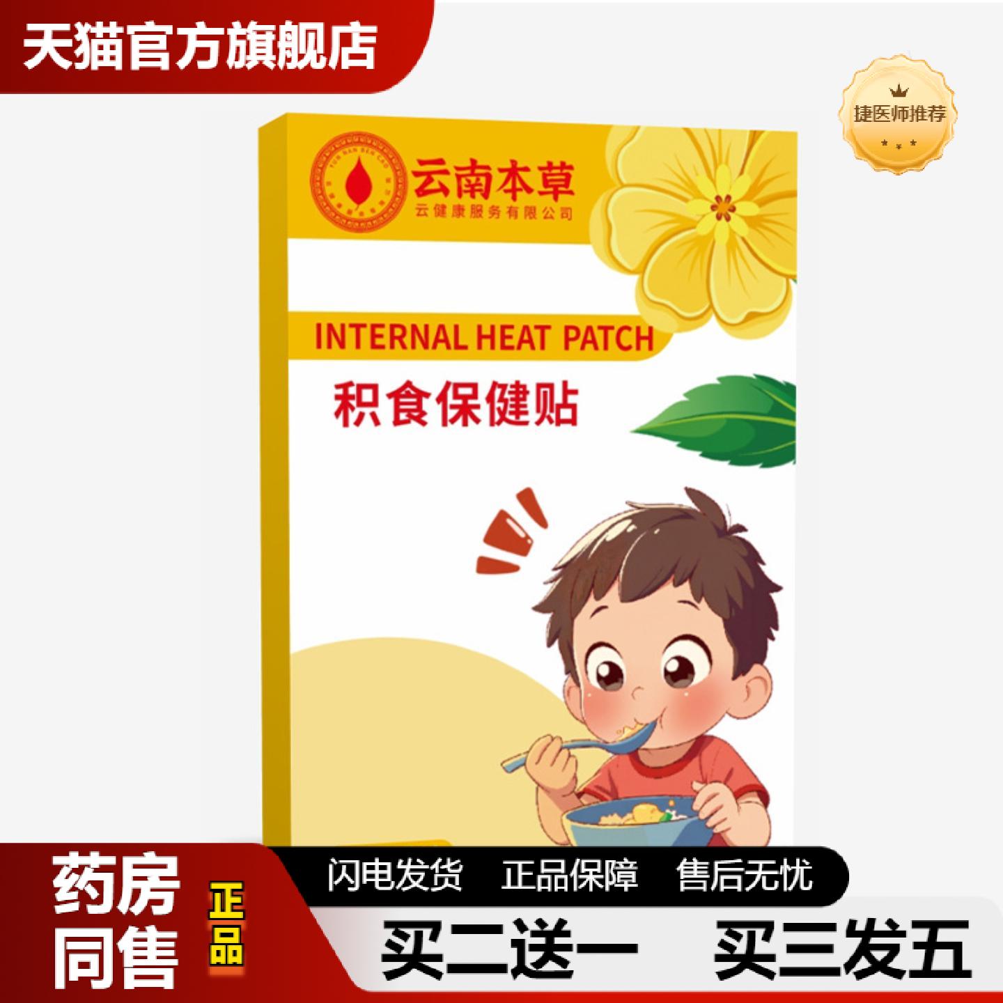 捷医师推荐云南本草消积贴儿童积食消食贴山楂鸡内金胀气厌食穴位