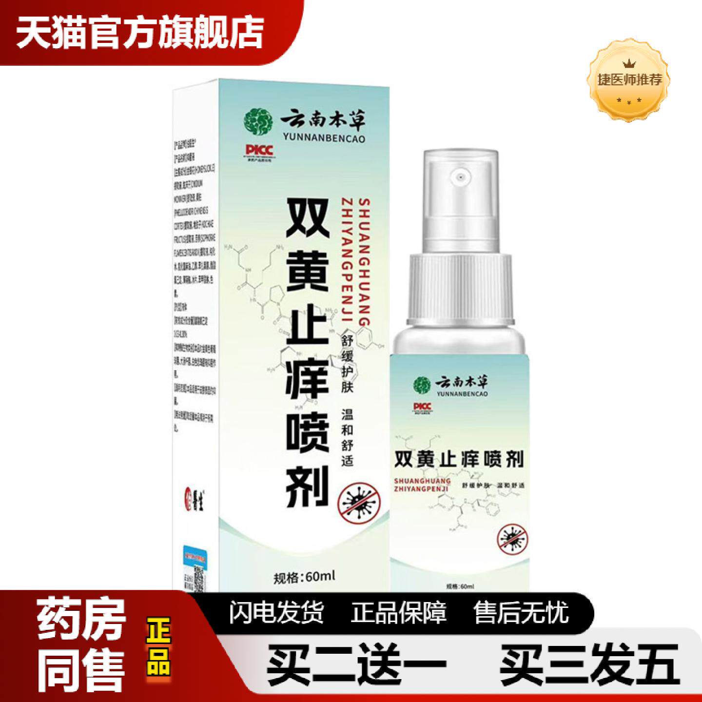 捷医师推荐双黄皮肤痒喷剂身体护理外用喷剂植物精华喷雾断痒液艾