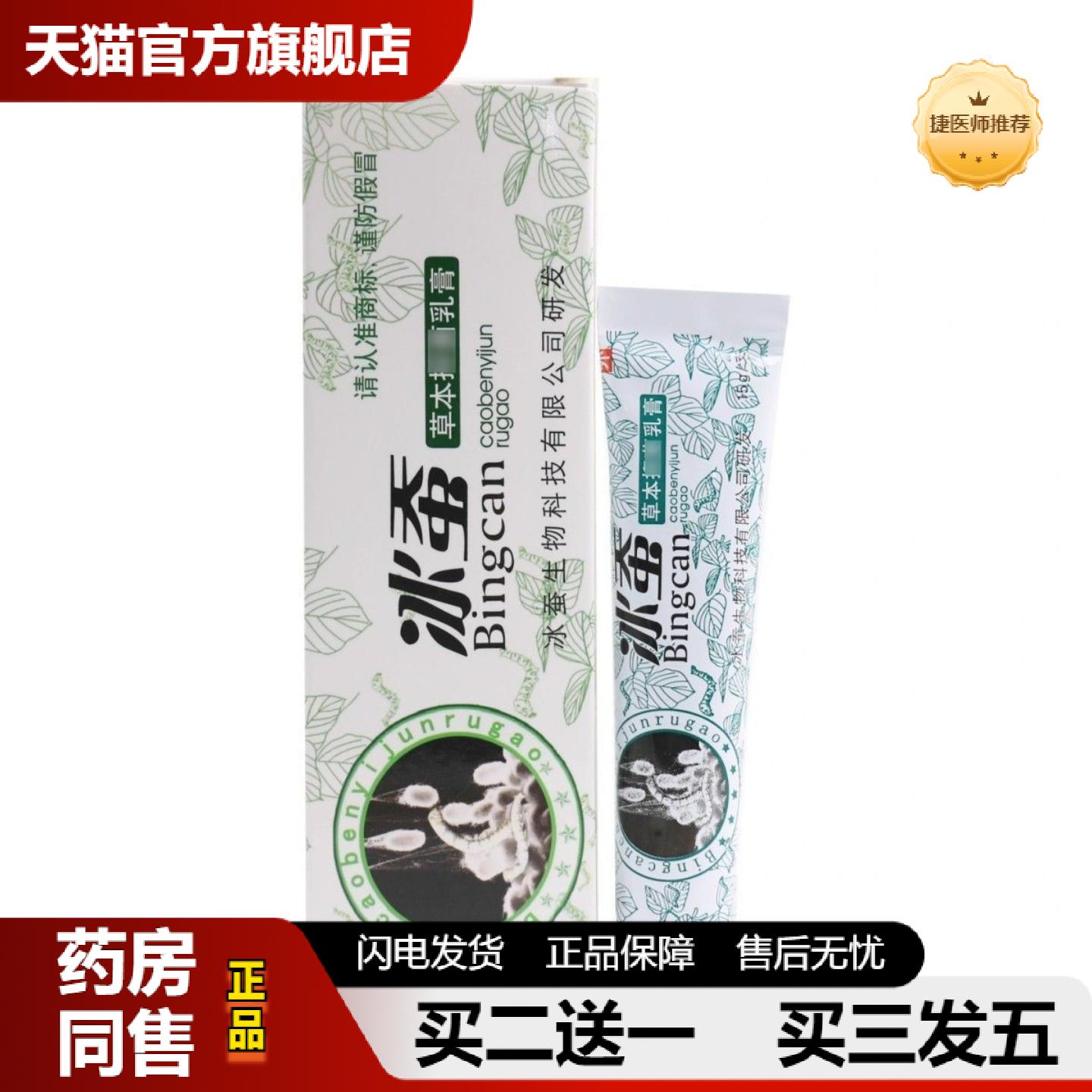 捷医师推荐冰浪冰蚕草本抑菌乳膏皮肤外用膏正品15g冰蚕正品