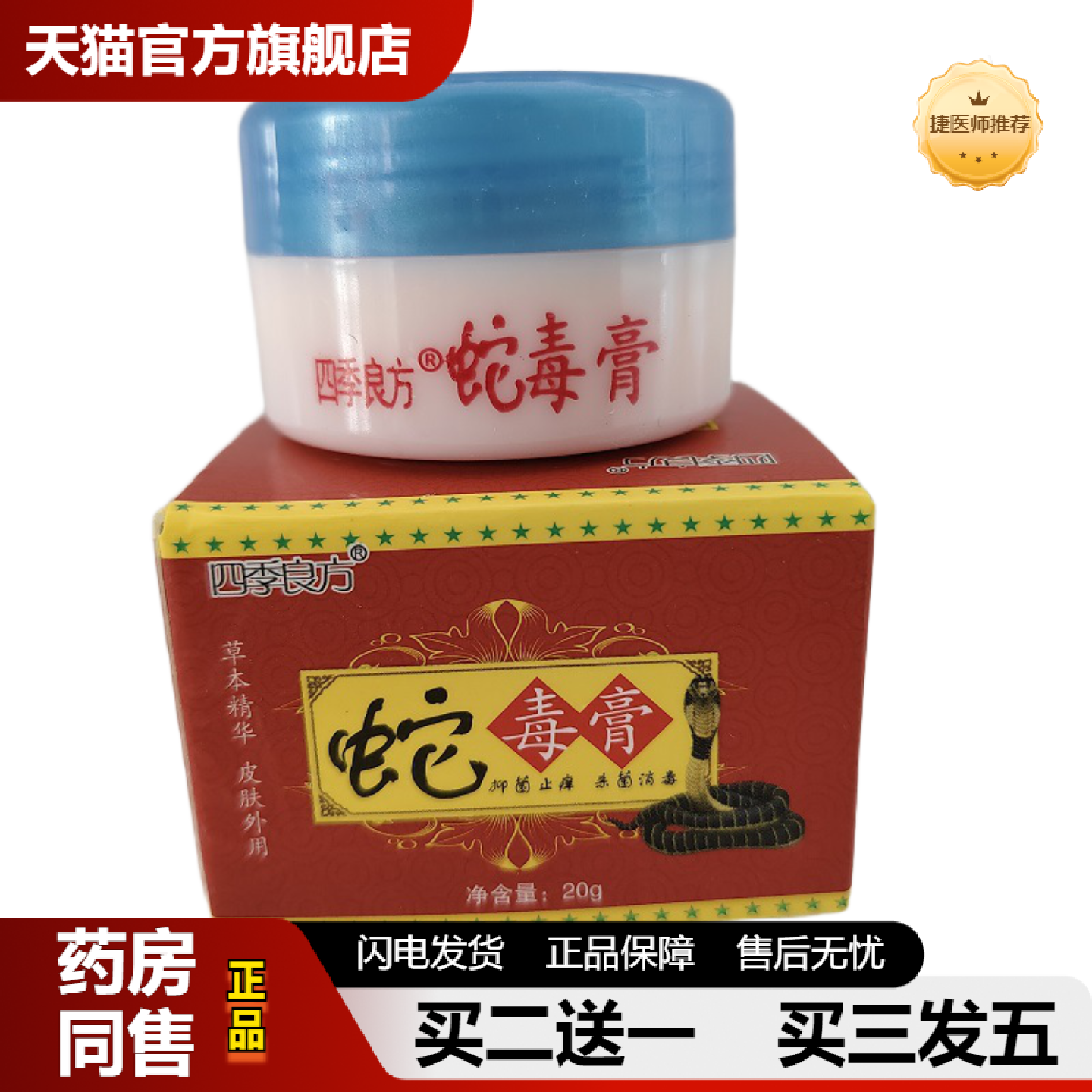 捷医师推荐四季良方蛇毒膏20g草本精华皮肤外用抑菌皮肤痒杀菌消