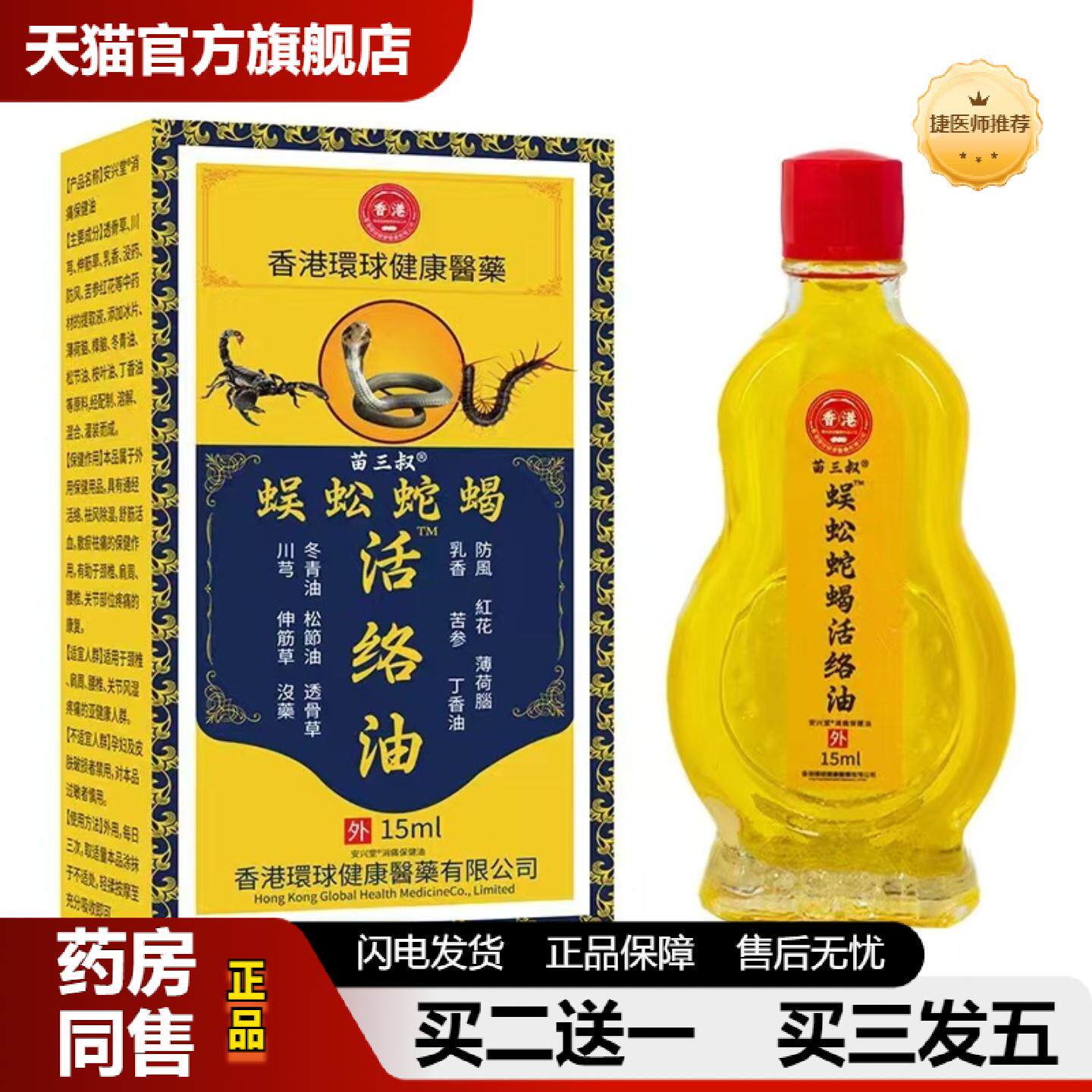 捷医师推荐苗三叔蜈蚣蛇蝎活络油舒缓筋骨按摩油