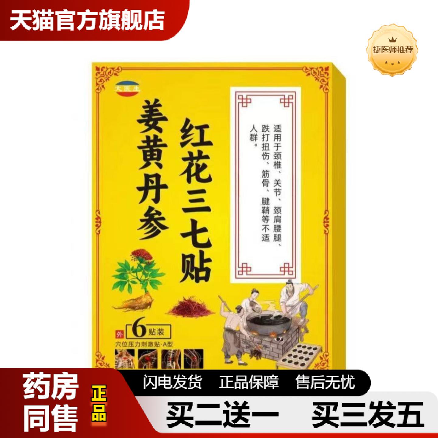 捷医师推荐姜黄丹参红花三七贴肩颈腰椎膝盖关节疼痛发热膏贴其他