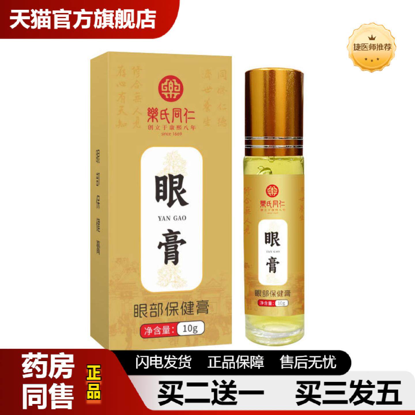 捷医师推荐眼部保健膏滚珠按摩眼膏叶黄素护眼青少年保护视力老年