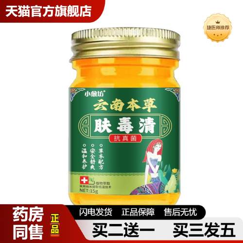 捷医师推荐云南本草肤毒清抑菌乳膏皮肤保健乳膏汗痒膏正品皮肤痒