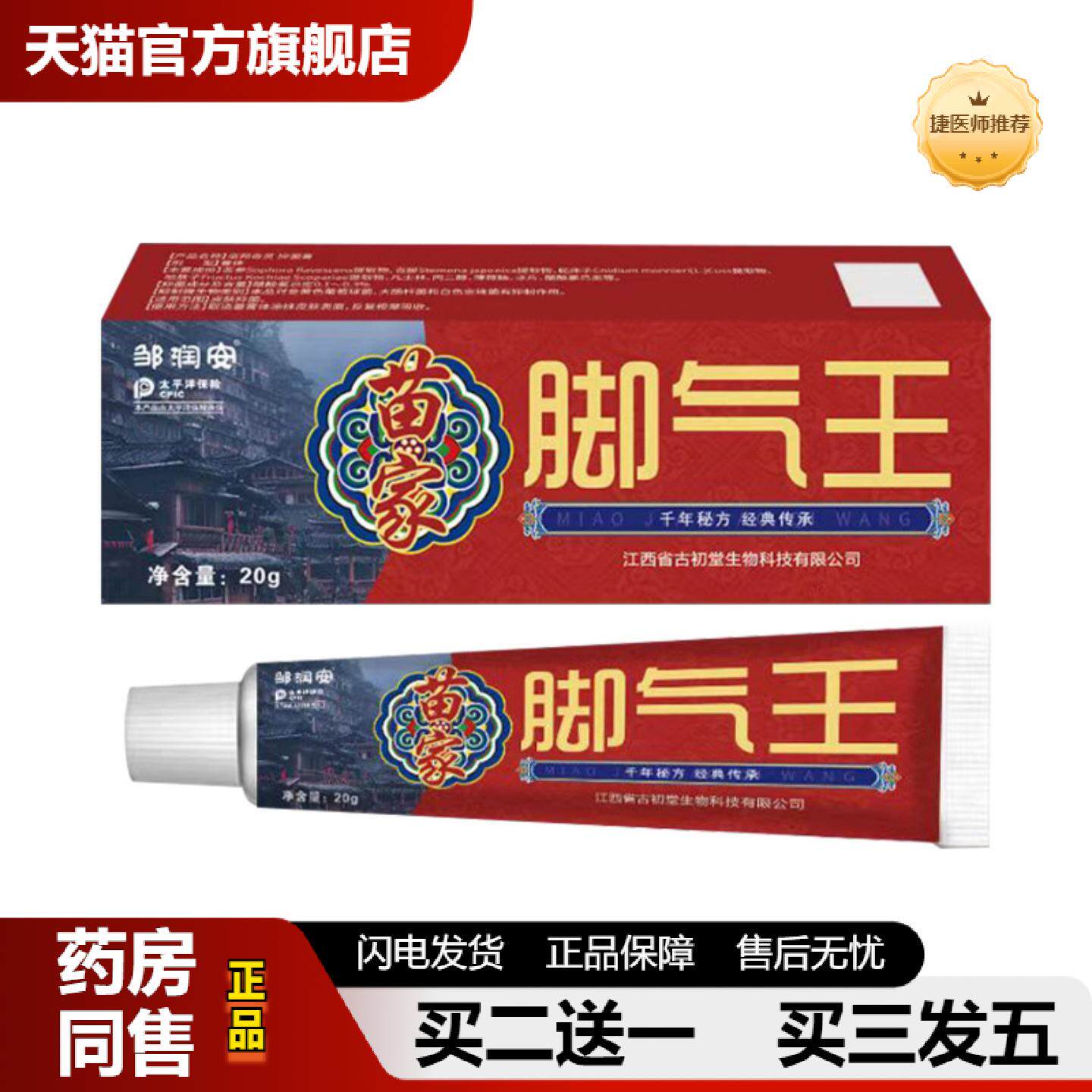 捷医师推荐热销苗家王乳膏20g皮肤痒手足脱皮皮癣膏