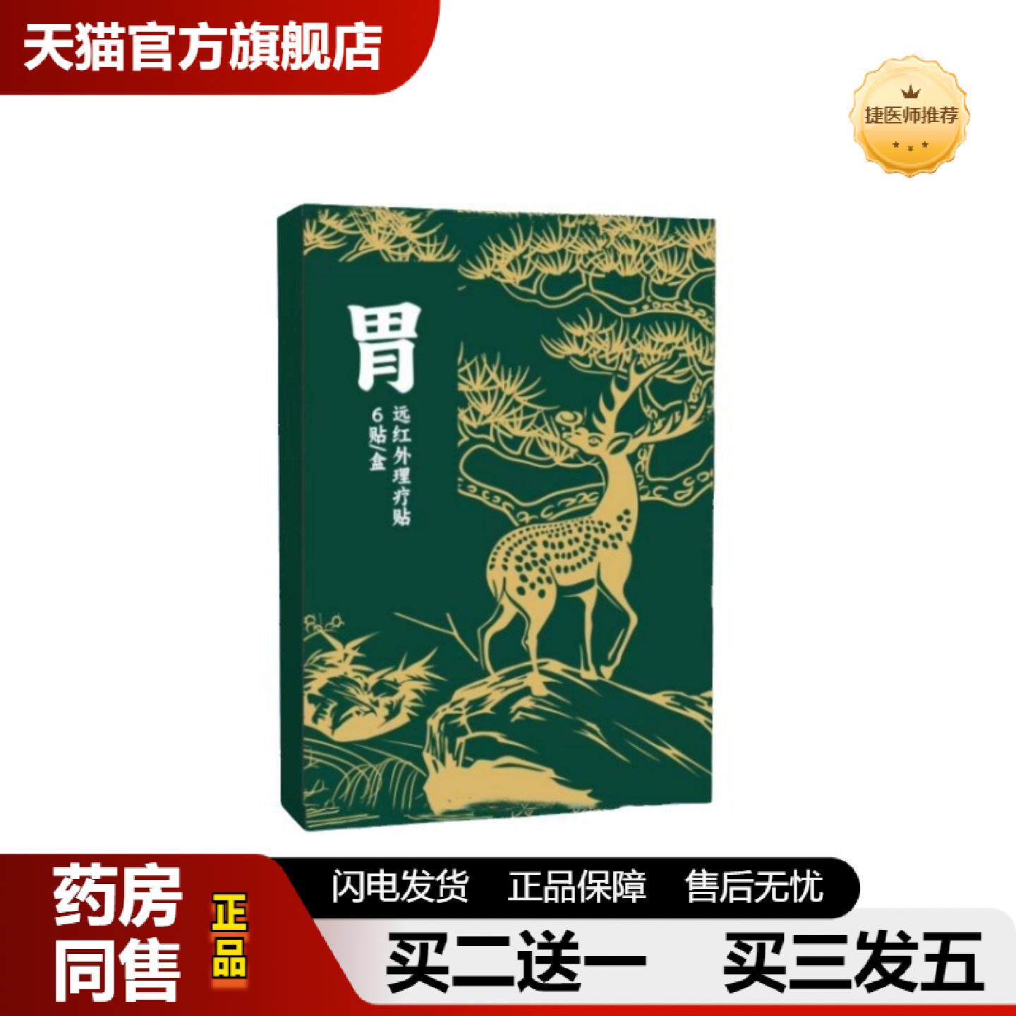 捷医师推荐肠胃贴热敷贴胃痛脾胃贴暖胃热敷肠胃舒保健贴舒服