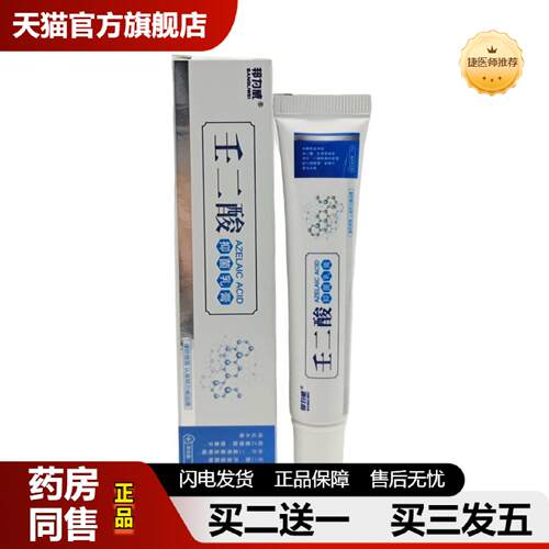 捷医师推荐邦力威壬二酸抑菌乳膏15g正品
