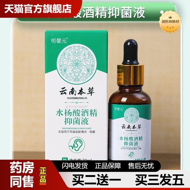 捷医师推荐明馨元云南本草水杨酸滴耳液30ml盒男女可用身体护理