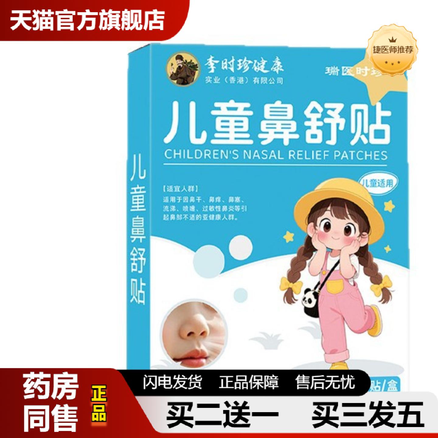 捷医师推荐保健贴小儿鼻干鼻痒鼻塞儿童鼻舒贴