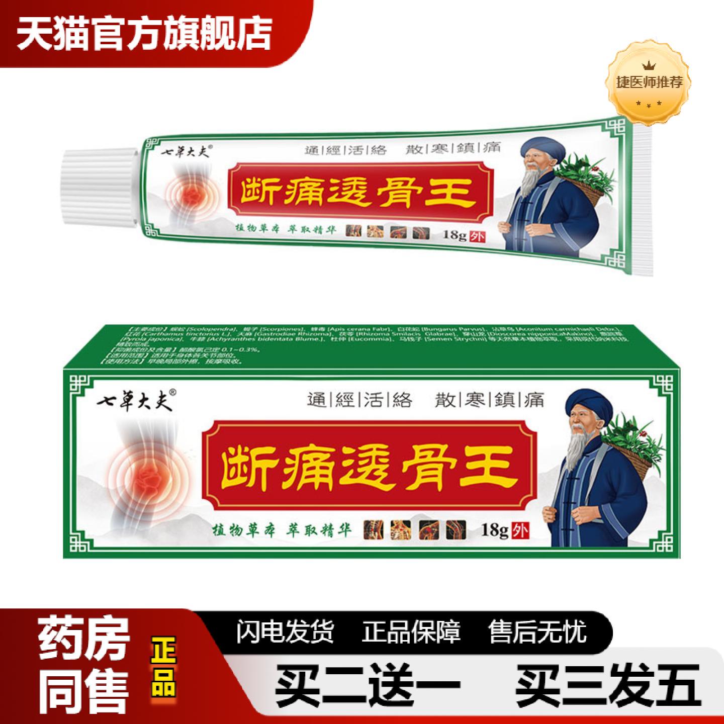 捷医师推荐七草大夫断透骨王18g\支关节肩颈腰腿膝盖外用乳