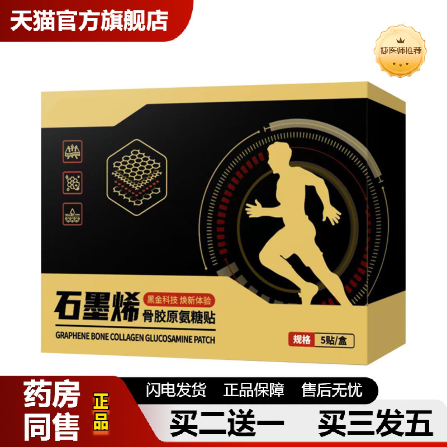 捷医师推荐骨胶原氨糖石墨烯贴艾草温敷贴肩周腰椎膝盖关节护理贴