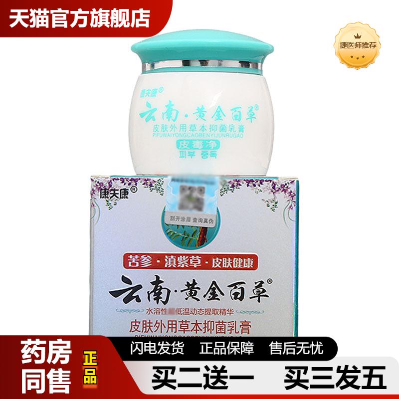 捷医师推荐康夫康云南黄金百草膏乳膏软膏皮肤外用草本乳膏