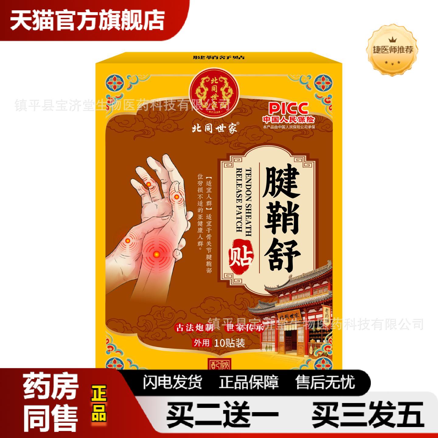 捷医师推荐北同世家腱鞘舒贴贴手腕手指鼓包关节不适护腕膏贴脚踝