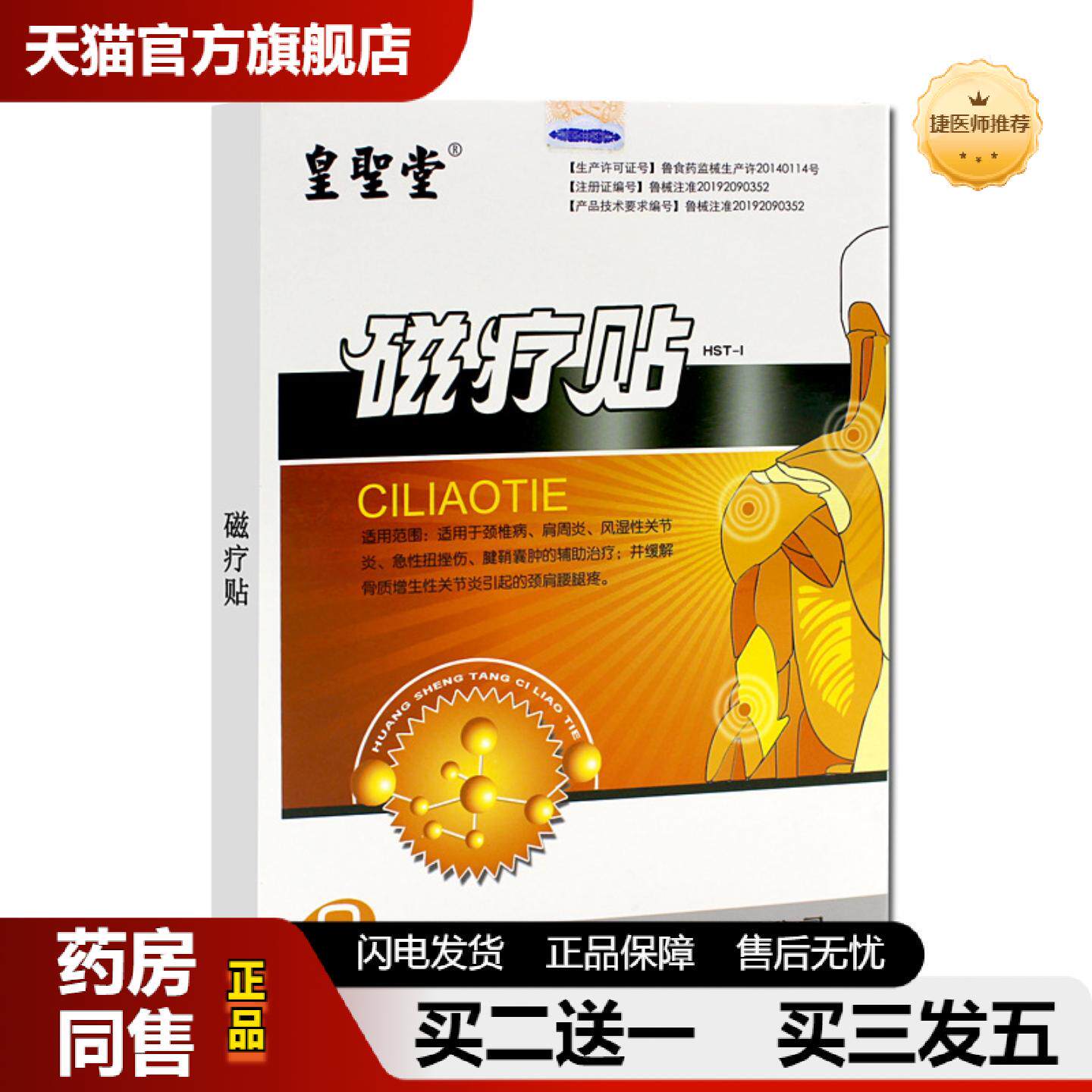 捷医师推荐皇圣堂磁疗贴颈椎病腰腿疼风湿性关节不适肩周不适骨质