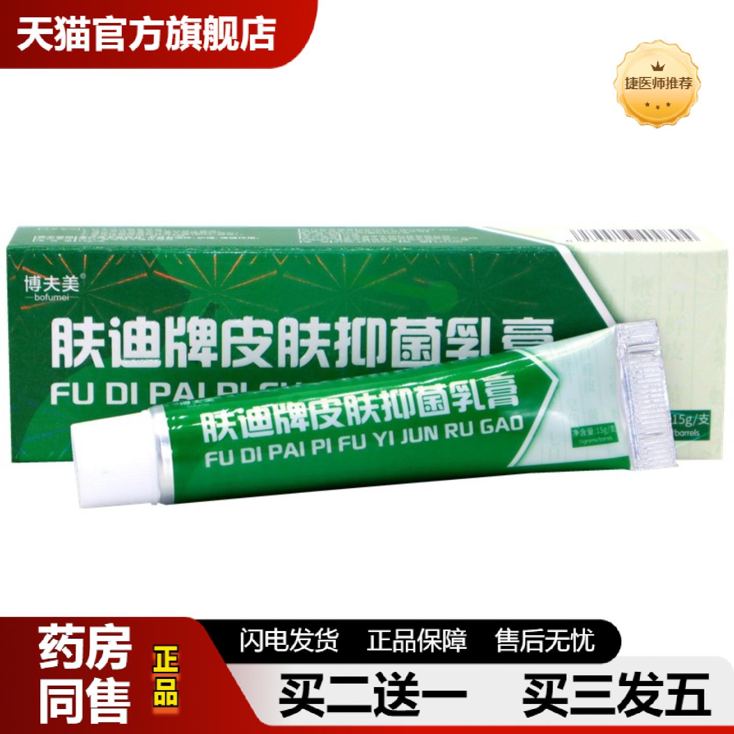 捷医师推荐博夫美肤迪牌皮肤抑菌乳膏肤迪鲜净肤迪癣净外用舒缓护