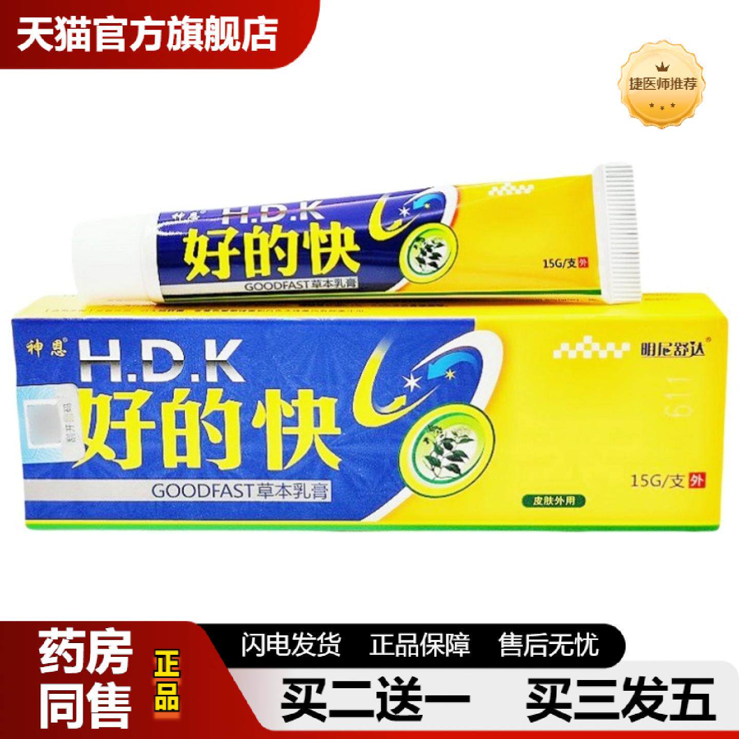 捷医师推荐神恩好的快乳膏软膏皮肤外用草本乳膏可