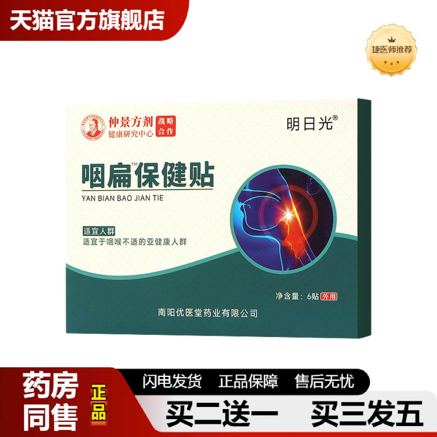 捷医师推荐咽扁贴扁桃体咽喉痛异物干燥发痒舒喉清爽咽扁健保贴