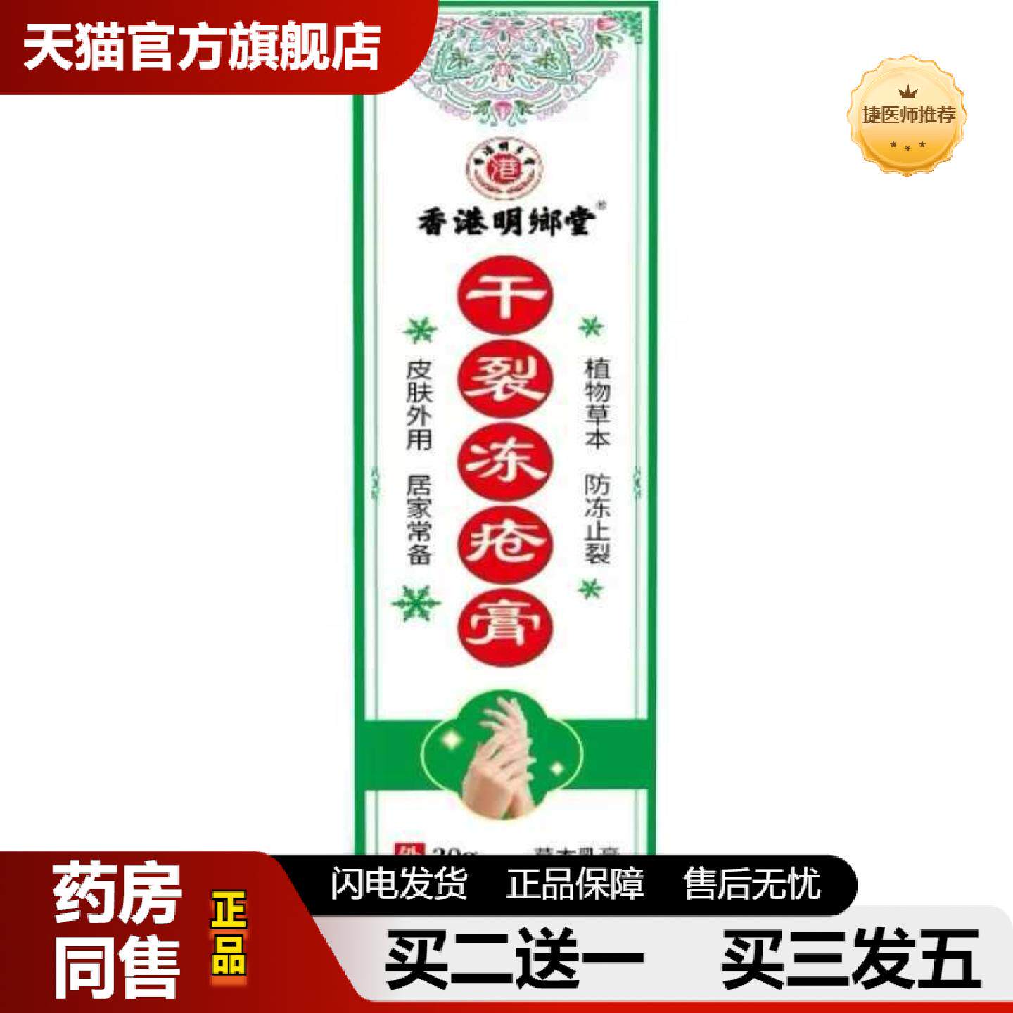 捷医师推荐香港明鄕堂干裂冻疮膏冻裂疮冻冻手足干裂护肤冻疮膏