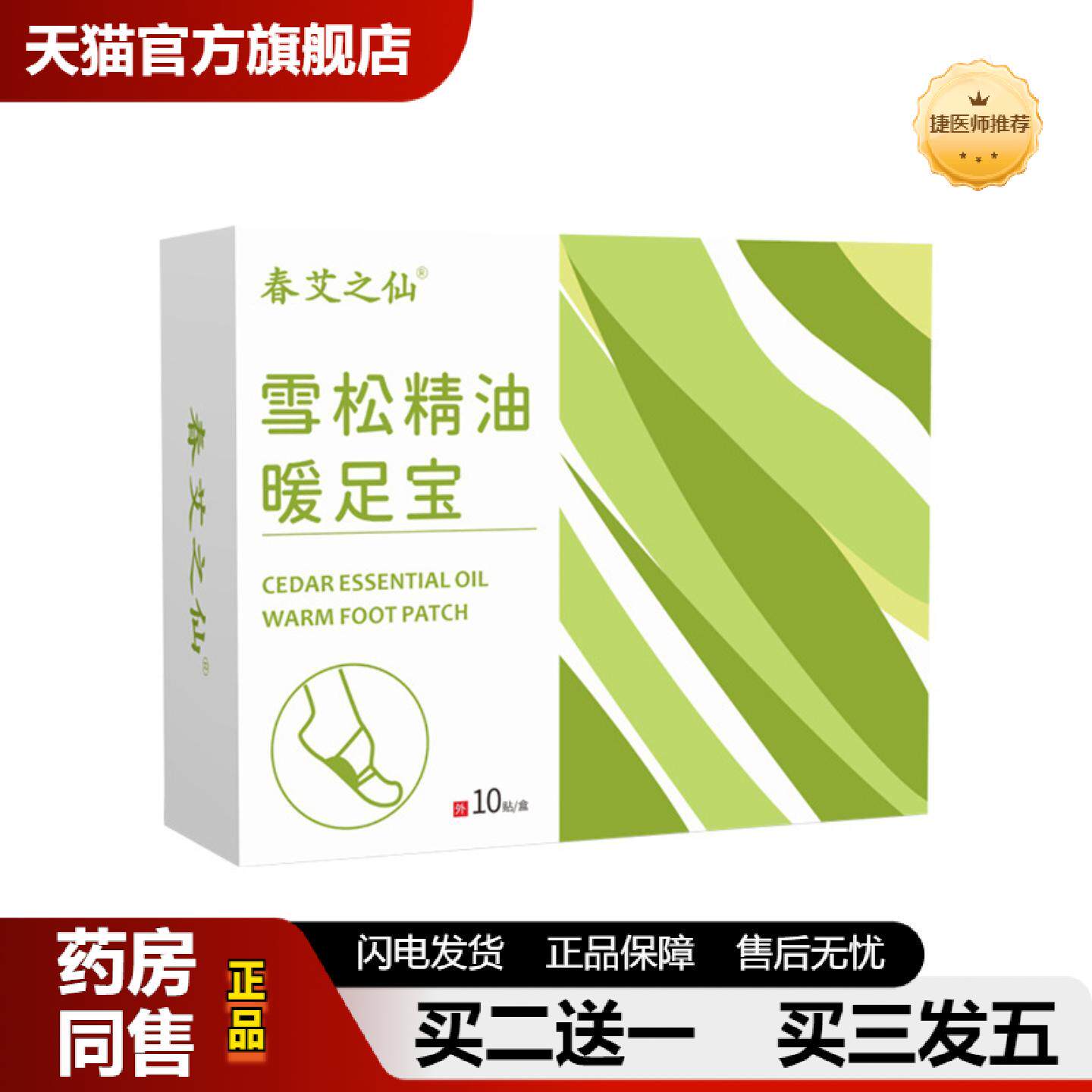 捷医师推荐春艾之仙雪松精油暖足贴10贴装艾草暖脚热敷贴护足贴发