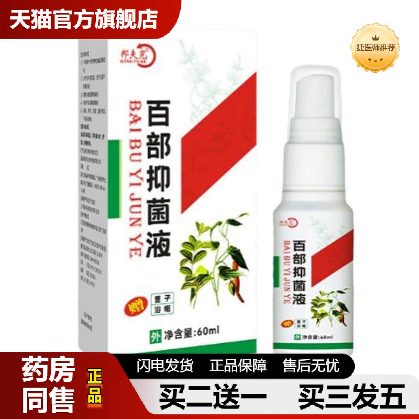 捷医师推荐邦夫克百步液百步抑菌液喷剂温和草本外用皮肤抑菌液