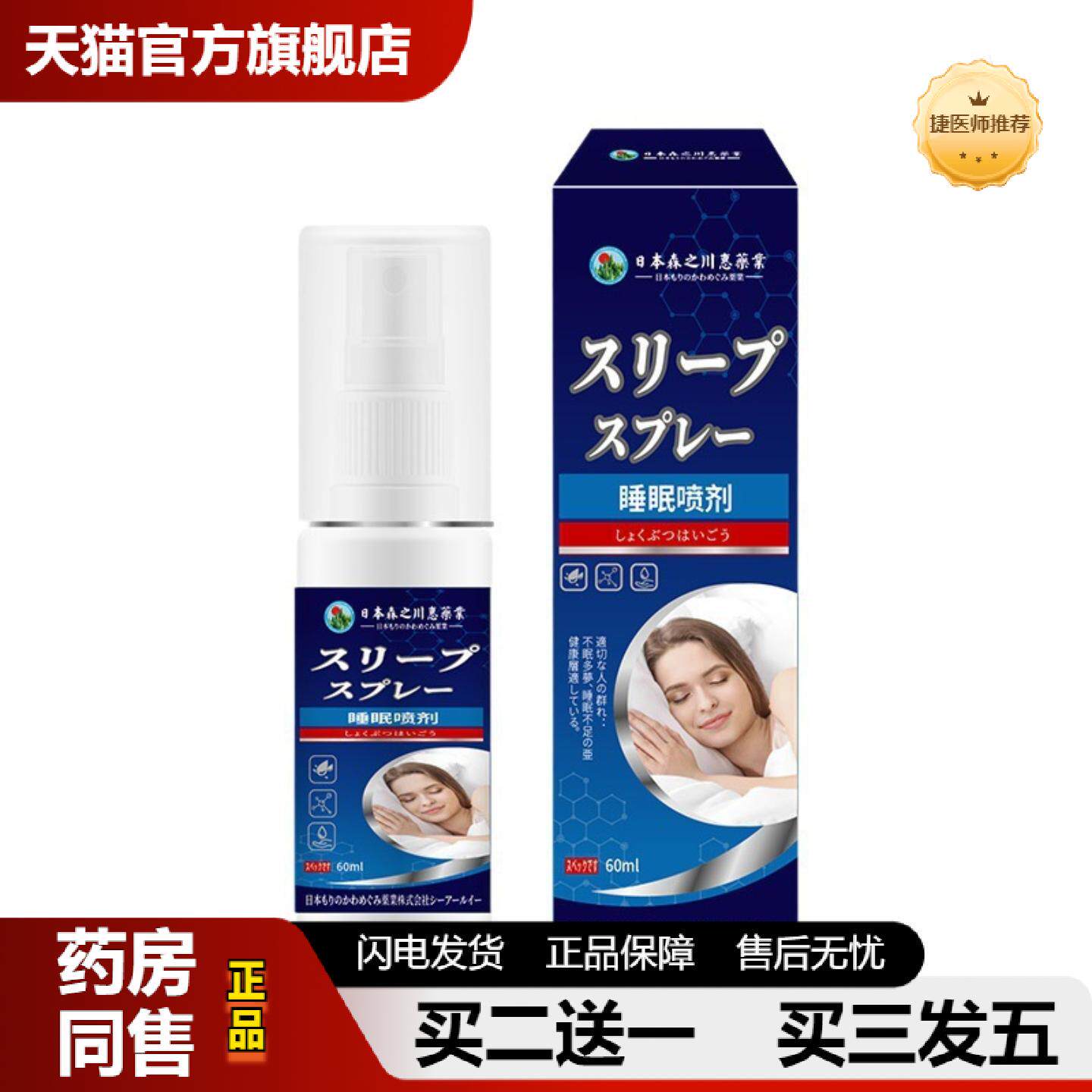 捷医师推荐日本森之川惠失眠喷剂草本温和舒缓疲劳家用失眠喷雾正