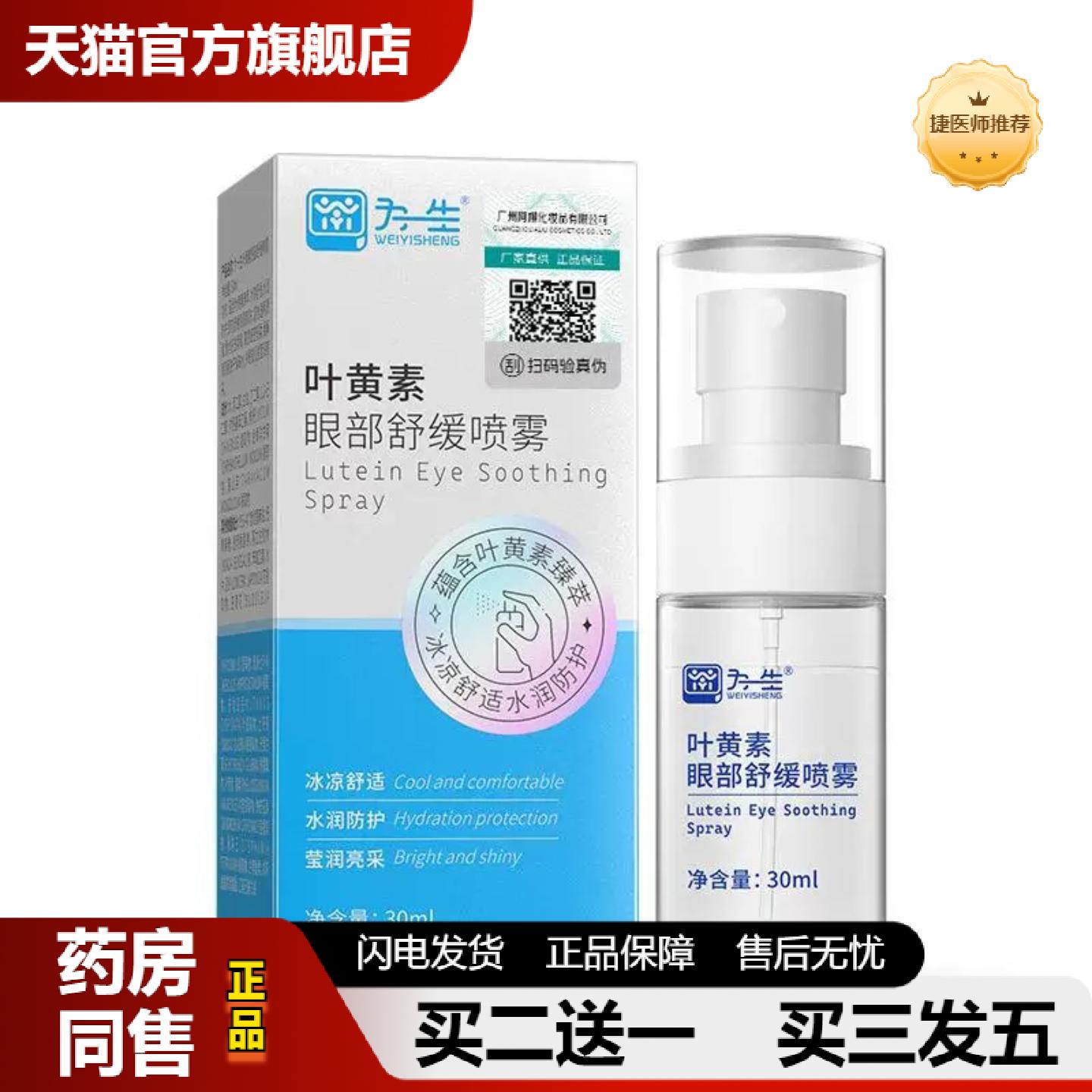捷医师推荐为一生叶黄素眼部护理液眼部喷雾舒缓眼涩眼干疲劳眼部