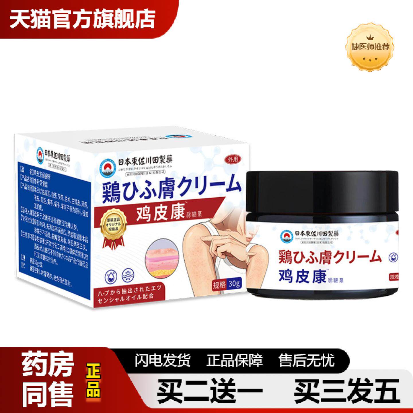 捷医师推荐日本正品鸡皮康膏除鸡皮肤疙毛囊瘩角化鱼鳞皮专用