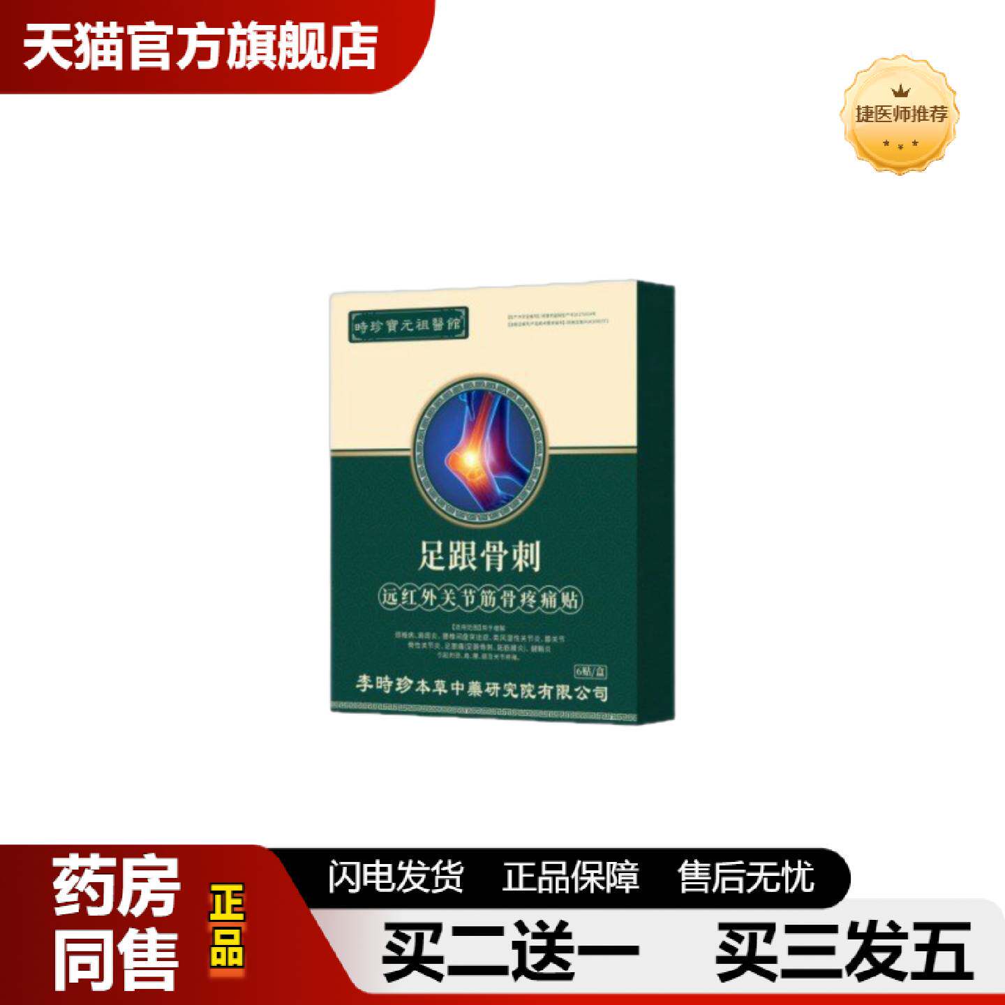 捷医师推荐时珍保元祖医馆足跟骨刺远红外关节筋骨疼痛贴6贴/盒