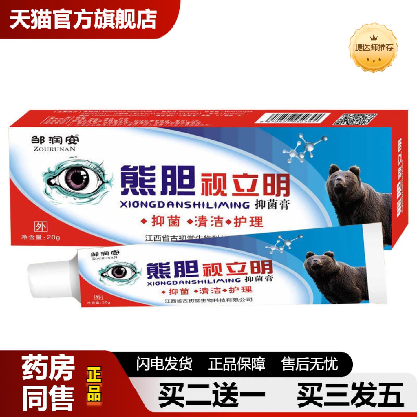 捷医师推荐熊胆视立明护眼膏眼老花眼近视眼干涩痒酸涩异物抑菌膏