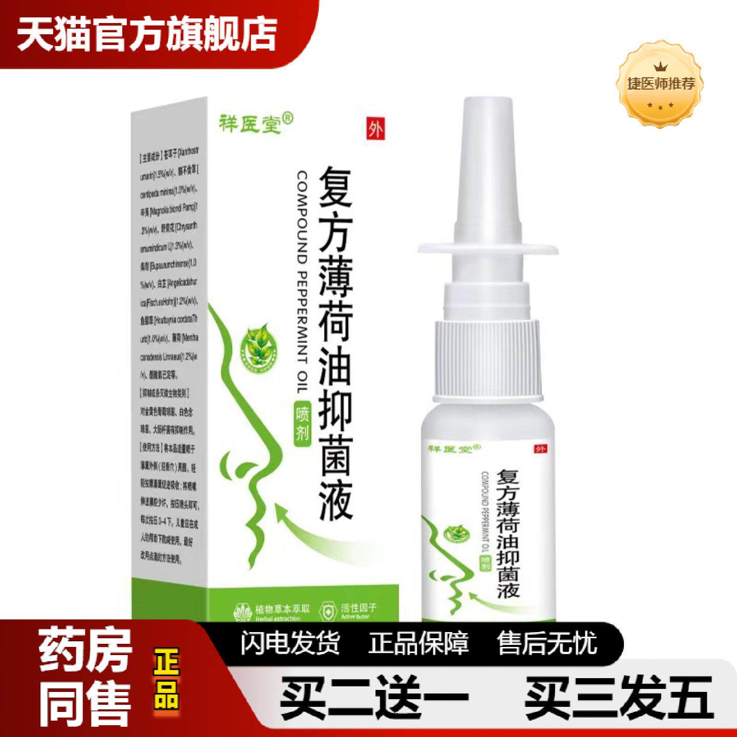 捷医师推荐祥医堂薄荷油抑菌液鼻涕干燥舒缓液鼻腔鼻塞鼻喷液喷剂