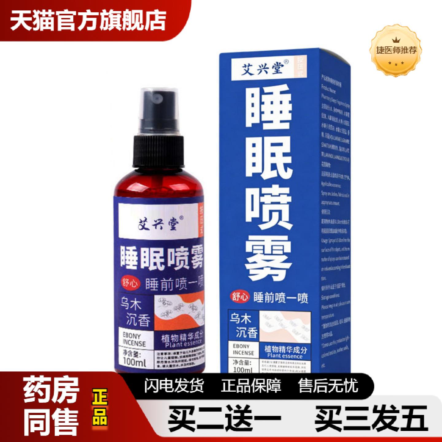 捷医师推荐失眠喷雾舒眠喷剂香氛大房补水草本香薰晚安精油失眠液