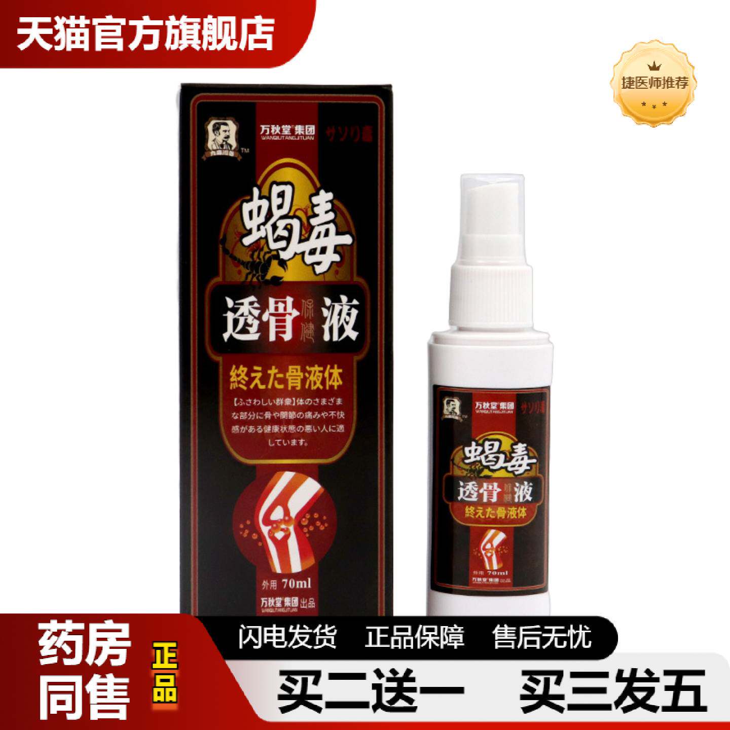 捷医师推荐蝎毒透骨液颈椎腰椎膝盖脖子喷剂坐骨神经喷剂肩周透骨