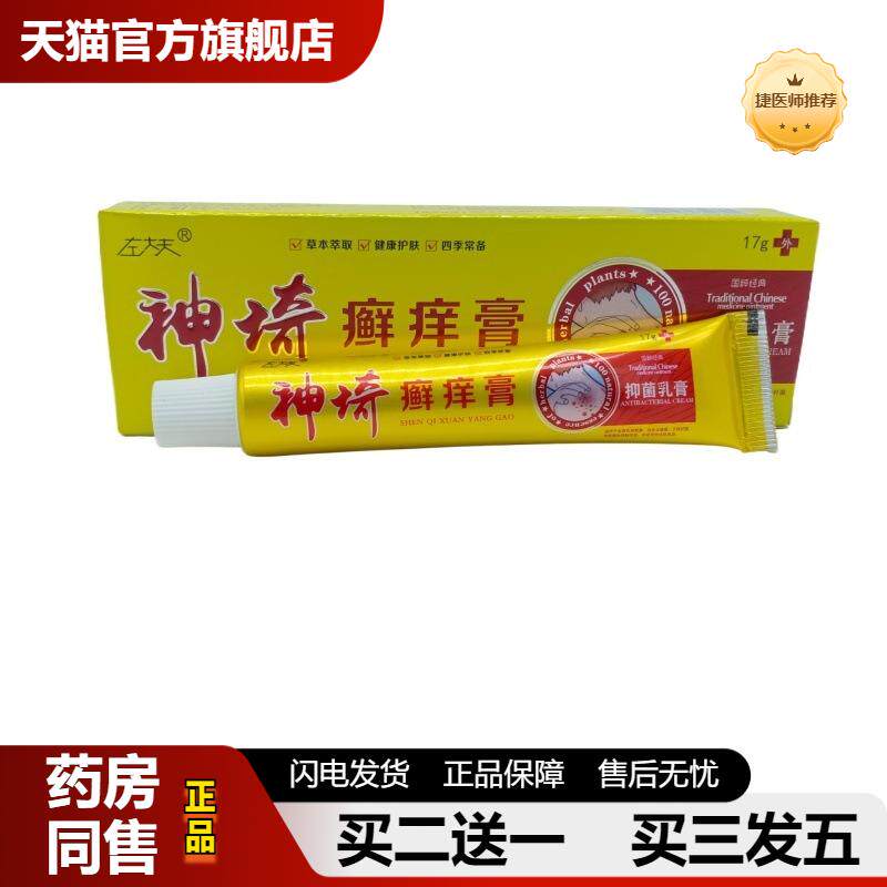 捷医师推荐左大夫神奇癣痒膏1125